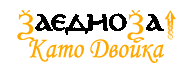 Заедно за 1 Като Двойка